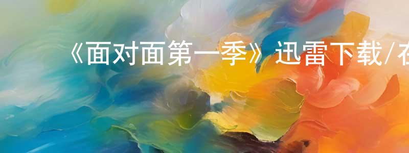 蔡国海的动漫综艺大全,《面对面第一季》迅雷下载/在线观看-犯罪历史-美剧天堂